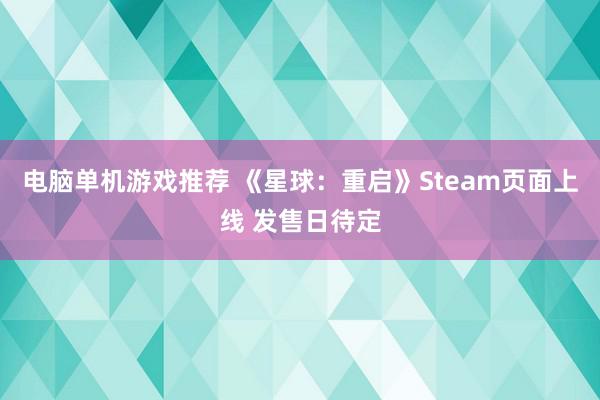 电脑单机游戏推荐 《星球：重启》Steam页面上线 发售日待定