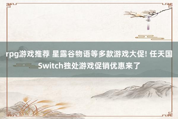 rpg游戏推荐 星露谷物语等多款游戏大促! 任天国Switch独处游戏促销优惠来了