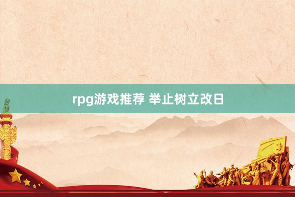 rpg游戏推荐 举止树立改日