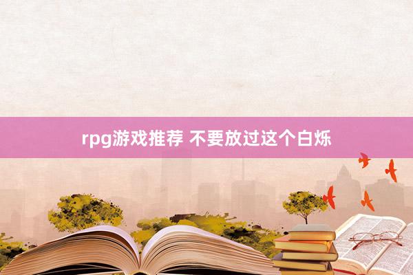 rpg游戏推荐 不要放过这个白烁