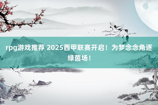 rpg游戏推荐 2025西甲联赛开启！为梦念念角逐绿茵场！